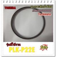 ราคา อะไหล่ของแท้ ยางกระติกน้ำร้อนโตชิบ้า APNL60060000000 TOSHIBA รุ่น PLK P22E (9800699793)