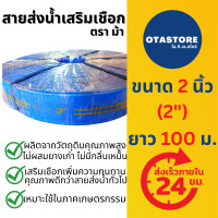 ราคา สายส่งน้ำเสริมเชือกถัก เกรด A ตราม้า สายส่งน้ำ 2 นิ้ว 100 เมตร Copper Hose ท่อส่งน้ำ สายผ้าใบ สายส่งน้ำผ้าใบ ท่อผ้าใบ OTAstore (10330478981)