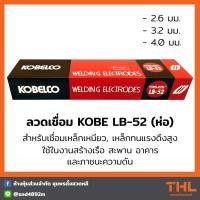ราคา ลวดเชื่อม LB52 ขนาด 2 6 3 2 4 0 มม 5 กก KOBE ลวดเชื่อมโกเบ ลวดเชื่อมไฟฟ้า Welding Electrodes (16531514181)