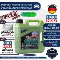 ราคา LIQUI MOLY MOLYGEN NEW GENERATION FULLY SYNTHETIC 4 ลิตร เครื่องยนต์เบนซิน น้ำมันเครื่องรถยนต์สังเคราะห์แท้ API SP ILSAC GF 6A (15333892498)