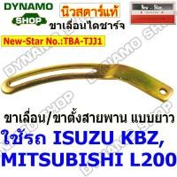 ราคา ขาเลื่อนสายพาน ขาเลื่อนไดชาร์จ ขาตั้งไดชาร์จ ขาตั้งสายพาน แบบยาว ใช้รถ ISUZU KBZ MITSUBISHI L200 (19577604137)