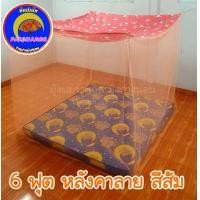 ราคา มุ้งกันยุง 4ฟุต 6ฟุต 8ฟุต 9ฟุต 10ฟุต12ฟุต มุ้งกันยุงหลังคาพิมพ์ลาย มุ้ง4หู มุ้งตราพัชรี Topnet (9177429413)