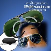 ราคา แว่นกันแดดทรงนักบิน แว่นกันแดดตี๋ใหญ่ แว่นวินเทจ90ชาย แว่นตี๋ใหญ่ ศูนย์หน้าขาเกี่ยว เลนส์กระจก สวยคลาสสิคร่วมสมัย ขนาดแว่น 135 56 mm (15809255988)