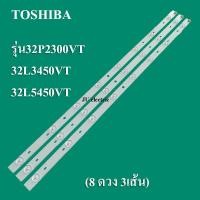ราคา หลอดแบล็คไลท์ TV โตชิบา TOSHIBA LED BLACK LIGHT รุ่น32P2300VT 32L3450VT 32L5450VT 3 เส้น 8ดวง สินค้าใหม่ (15954621096)