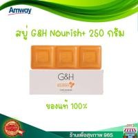 ราคา สบู่น้ำผึ้ง แอมเวย์ จีแอนด์เอช เนอริช Amway G H Nourish 250 กรัม ก้อนสีส้ม 1กล่อง amway ของแท้ 100 ช้อปไทย (16352201312)