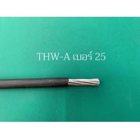 ราคา สายไฟ THW A สายอลูมิเนียม ตัดขายเป็นเมตร เบอร์ 10 16 25 35 sq mm สายไฟเป็นยี่ห้อ NNN THAI UNION และ PKS (15862762361)