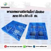 ราคา พาเลทพลาสติกขาวินโดว์มือสองสภาพดี pallet vasihuaวาซิหัว 110 110 15 ซม (3691948025)