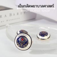 ราคา เข็มกลัดพยาบาลศาสตร์ กระทรวงสาธารณสุข เข็มพยาบาล เข็มกลัดพยาบาล เข็มพยาบาลศาสตร์ (18096691880)
