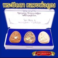 ราคา B002 ชุดรวม 3 องค์ พระหลวงพ่อคูณ พระปิดตา หลวงพ่อคูณ ปิดทอง รุ่นเสาร์ห้า ปี 2537 พระหลวงพ่อคูณ ขนาด 3 0X4 0 ซม หลวงพ่อคูณแท้ พร้อมกล่อง (16439676495)