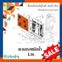 ราคา ตะแกรงหม้อน้ำ Kubota รถแทรกเตอร์คูโบต้า รุ่น L3608 TC422 16242 (16602670355)