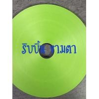 ราคา ริบบิ้นเบอร์ 2 ตราระฆัง เนื้อทราย (19463121823)