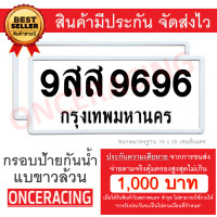 ราคา รับประกันสินค้า กรอบป้ายรถยนต์ ป้ายทะเบียนรถ กรอบทะเบียนรถ กรอบป้ายทะเบียน กันน้ำ แบบขาวล้วน 1 คู่ หน้ารถ หลังรถ พร้อมน็อต By Onceracing (701912444)