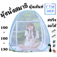 ราคา มุ้งเต้นท์นั่งสมาธิสปริงออโต้ (15544206860)