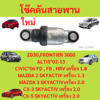 ราคา โช๊คดันสายพาน ALTIS ปี01 13 1 3ZZ CIVIC 06 16 โช้คดันสายพาน MAZDA2 MAZDA3 ZD30 (19500880526)