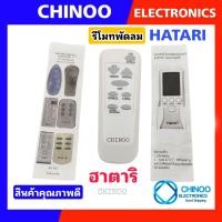 ราคา รีโมทพัดลม ฮาตาริ Hatari รวมรุ่น ใช้ได้กับทุกรุ่นที่มีระบุไว้เท่านั้น CHINOO THAILAND รีโมท พัดลม ฮาตาริ (19810890559)