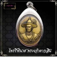 ราคา เหรียญสมเด็จพระเจ้าตากสินมหาราช หลังพญาครุฑ รุ่นไพรีพินาศ วัดโพธิ์บางคล้า จ ฉะเชิงเทรา ปี2558 (10400896335)