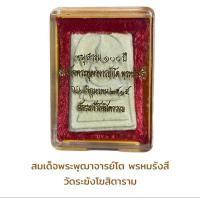 ราคา พระสมเด็จ อนุสรณ์ 100 ปี สมเด็จพระพุฒาจารย์ โต พรหมรังสี (19916730762)