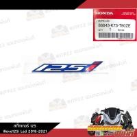 ราคา สติ๊กเกอร์ 125 งานแท้ศูนย์ ติดรถเวฟ125iLed 2018 2021 สติ๊กเกอร์Wave125iLed (19168771862)