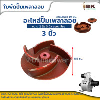 ราคา ใบพัดน้ำปั๊มมิเนียมเพลาลอย อะไหล่ปั๊มน้ำ ใบพัด ใบพัดดูดน้ำ สำหรับปั๊มชนเครื่อง 2นิ้ว 3นิ้ว ปั๊มเพลาลอย เพลาสวม ปั้มน้ำ (19643263557)