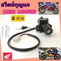 ราคา NSR 150RR สวิทกุญแจ NSR 150RR 2 สาย สวิตช์กุญแจรถมอเตอร์ไซค์ NSR สายไฟ 2 เส้น สวิตซ์กุญแจ NSR Key Switch Honda (18600279883)
