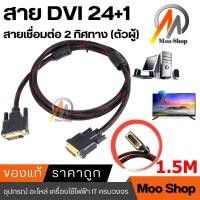 ราคา สาย DVI to DVI 24 1 สายยาว 1 5 3 เมตร อย่างดี 1 เส้น (9714679229)