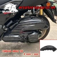 ราคา ครอบกรอง เคฟล่า NEW NMAX 2020 NMAX2020 NMAX2021 NMAX2022 0393 (15932517402)