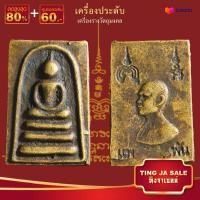ราคา พระเด็จ แพ พัน ปี2510 หลวงพ่อแพ วัดพิกุลทอง วัสดุทองเหลือง ขนาด 3 6x2 3 ซม (17447883084)