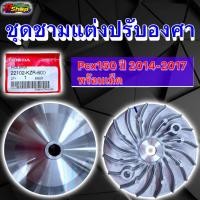 ราคา ชามแต่ง PCX150 ปี2014 2017 ชามเปล่า ชามพร้อมเม็ด แท้เบิกศูนย์ (19765693144)