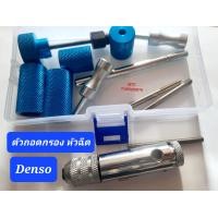 ราคา ตัวถอดกรองหัวฉีด Denso ราคา850 (17307626649)
