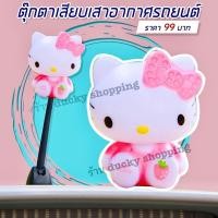 ราคา จัดส่งจากไทย มีเก็บปลายทาง ตุ๊กตาเสียบเสาอากาศรถยนต์ ตุ๊กตาติดเสารถ ตุ๊กตาเสียบเสา ลาย คิตตี้ นั่ง สีชมพูอ่อน อุปกรณ์ภายนอกรถ (16450835680)