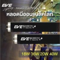 ราคา EVE หลอดนีออนแบล็คไลท์ หลอดไฟ หลอดสำหรับชุดราง ชุดรางนีออน T8 T12 รุ่น BLB ขนาด 18W 36W และ 20W 40W (9440402852)