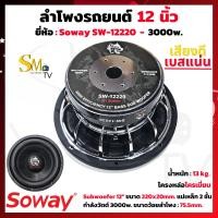 ราคา ลำโพงซับวูฟเฟอร์ 12 นิ้ว SOWAY SW 12220 กำลังวัตต์ 3000w ลำโพงซับโครงหล่อชุบเงาเงิน ลำโพงซับเบส 12 นิ้ว เสียงดีเบสแน่น ลำโพง 12 ลำโพงรถยนต์ 1 ชิ้น (19461295487)