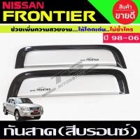 ราคา กันสาด คิ้วกันสาด รุ่น2ประตู แค๊บ สีบรอน นิสสันฟรอนเทียร์ Nissan Frontier 1998 2006 ใส่ร่วมกันได้ (14682000092)