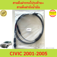 ราคา สายดึงฝากระโปรงท้าย สายดึงฝาถังน้ำมัน CIVIC 2001 2005 DIMENSION ซีวิค สายดึงฝากระโปรงท้าย สายดึงฝาถังน้ำมัน (17439599912)
