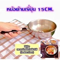 ราคา หม้อด้ามสแตนเลส หม้อด้ามญี่ปุ่น หม้อโจ๊ก ทอดไข่ดาว หม้อต้มมาม่า 15 ซม ใช้สำหรับอุ่น ต้ม อาหารต่างๆ (16238968447)