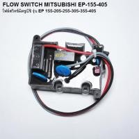 ราคา โฟล์สวิทช์ for MITSUBISHI แผงวงจรปั้มน้ำ รุ่น EP 155 205 255 305 355 405PQQ2Q3QSQ5R (8485053411)