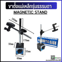ราคา ขาตั้งแม่เหล็กจับ ไดอัลเกจ หมุนรอบตัว ฐานแม่เหล็กจับไดอัลเกจ MAGNETIC STAND (10438968930)