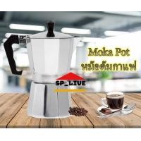 ราคา Moka pot หม้อต้มกาแฟ กาต้มกาแฟสด ขนาด 3Cup 6Cup (7463285463)