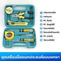 ราคา ไขควงอเนกประสงค์ ประแจ ชุดเครื่องมือบ้าน ชุดเครื่องมือฮาร์ดแวร์ ชุดเครื่องมือประจำรถ ครบชุดพร้อมกล่องกันกระแทก (19960306221)