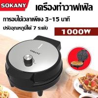 ราคา SOKANYเครื่องอบวาฟเฟิลกลม waffle maker เครื่องทำวาฟเฟิลอาหารเช้า เครื่องทำขนม เตาอบวาฟเฟิล เครื่องทำอาหารเช้า 1000W เคลือบกันติด ความร้อน2ด้าน (19936142206)