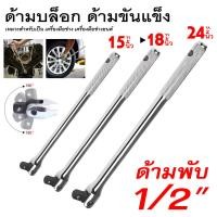 ราคา ด้ามบล็อก ด้ามขันแข็ง ขนาด 1 2 4 หุน ด้ามพับ ข้อต่อบล็อก ด้ามบ๊อก มีขนาดเลือก 12นิ้ว 15นิ้ว 18นิ้ว 24 นิ้ว (19293995150)