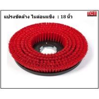 ราคา แปรงขัดล้าง แปรงขัดพื้น แปรงทำความสะอาด ไนล่อนแข็งสีแดง สำหรับ เครื่องขัดพื้น ยี่ห้อ CHAMPION ขนาด 16 18 และ 20 (10397509627)