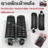 ราคา ยางพักเท้าหลัง HONDA WAVE100 WAVE125R WAVE125S DREAM100 สีดำ ขายเป็นคู่ งานไทยเกรดA สินค้าใช้งานทนทานไม่ฉีกขาดง่าย สินค้าคุณภาพดีเยี่ยม (18436851909)