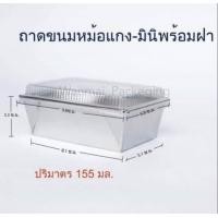 ราคา ถาดขนมหม้อแกงมินิ พร้อมฝา 5 แถวละ50ชิ้น (19528305703)