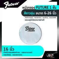 ราคา หนังกลอง FUTURE 1 ชั้น สีขาวขุ่น ขนาด 6 26 นิ้ว สำหรับกลองชุด กลองพาเหรด กลองใหญ่ กลองมาร์ชชิ่ง (14641349527)