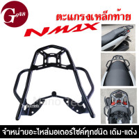 ราคา แร็ค ตะแกรงท้าย สำหรับ YAMAHA NMAX NMAX155 Luggage Rack สีดำ เหล็กท้ายเบาะ เอ็นแม็ค155 แร็คท้าย ตะแกรงท้ายเสริม สำหรับวางกล่องกระเป๋า (19561241831)