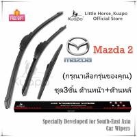 ราคา Kuapo ชุด3ชิ้น ใบปัดน้ำฝน มาสด้า Mazda 2 ที่ปัดน้ำฝน กระจก ด้านหน้า ด้านหลั รถยนต์ มาสด้า2 (19672448247)