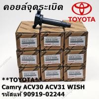 ราคา คอยล์ จุดระเบิด คอยล์จุดระเบิด คอยล์หัวเทียน Toyota Camry ACV30 ACV31 WISH ปี03 07 90919 02244 02266 คอยล์จุดระเบิดไฟฟ้าแรงส (19808382063)