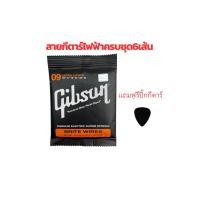 ราคา สุดคุ้มสายกีตาร์ไฟฟ้า Gibson ชุด เบอร์ 09 42 สุดยอดสายกีตาร์ไฟฟ้า ที่ได้รับความนิยมมากที่สุด ราคาพิเศษสุดลดให้เลย สินค้าคุณภาพดีมาตรฐานพร้อมส่ง (19578223131)