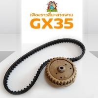 ราคา ชุดเฟืองราวลิ้นพร้อมสายพาน GX35 เฟืองราวลิ้นGX35 สายพานGX35 เครื่องตัดหญ้า4จังหวะ GX35 ใช้ได้ทุกยี่ห้อตรงรุ่น By mowertool การเกษตร (11759582743)